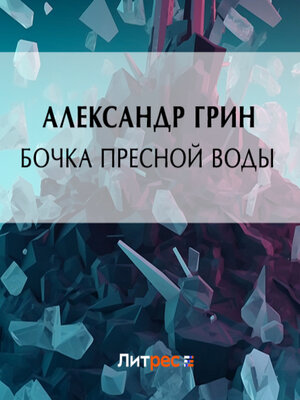 cover image of Бочка пресной воды